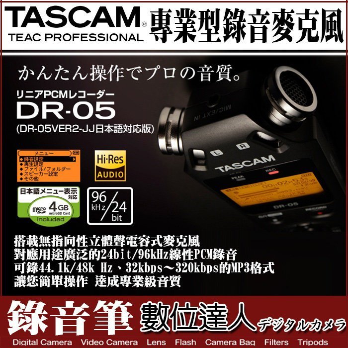 【數位達人】TASCAM DR-05X 專業型 攜帶式 錄音筆 拍攝 收音設備 PCM 線性錄音 公司貨