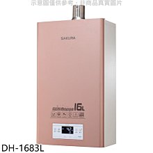 《可議價》櫻花【DH-1683L】16公升強制排氣(與DH1683同款)FE式LPG熱水器(全省安裝)(送5%購物金)