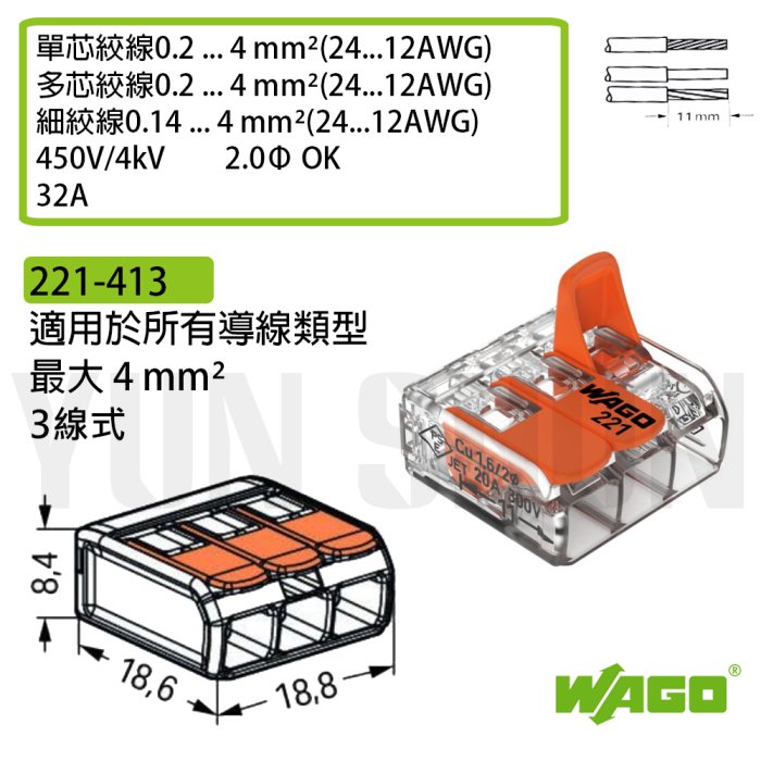 【水電材料便利購】WAGO 端子台 電纜電線 快速接頭 快速端子 接線端子 3孔 連接器 (221-413) 零售