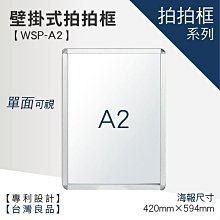 【A2壁掛式拍拍框 WSP-A2】廣告牌 告示架 展示架 標示牌 公布欄 布告欄 活動廣告 佈告板 佈告欄 文宣 美編