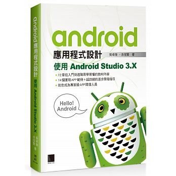 益大資訊~Android 應用程式設計  ISBN:9789864343416 博碩 MP31809