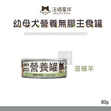 多件優惠（汪喵星球）幼犬營養罐 80g 狗罐 狗罐頭 狗狗罐頭 主食罐 狗主食罐 狗狗主食罐 羊肉