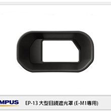 ☆閃新☆需預訂! OLYMPUS EP-13 原廠大型目鏡遮光罩 眼罩(EP13,OMD EM1專用)