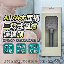 【現貨】增壓蓮蓬頭 加壓蓮蓬頭 AIVA大面積三段式過濾蓮蓬頭(灰) 花灑 過濾蓮蓬頭 按摩蓮蓬頭 增壓花灑 SPA 興雲網購