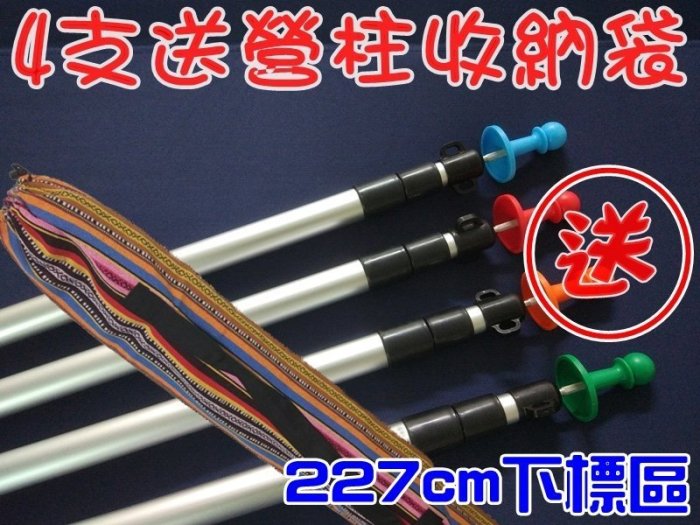 【珍愛頌】AP227 鋁合金伸縮營柱 28mm 227cm 內鎖式 送防雷帽 炊事帳 邊布 延伸帳 前庭 帳篷