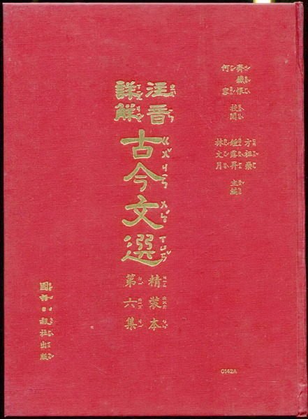 【語宸書店F52B/古書善本】《注音詳解-古今文選-精裝本-第六集》國語日報社│方祖燊