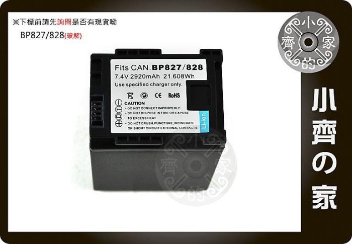 小齊的家 破解版Canon攝影機BP-807,BP-819,BP-820,BP-827,BP-828電池