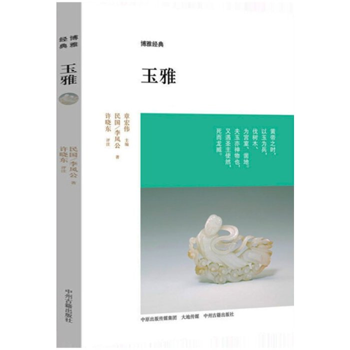 書籍#3冊 古玉辨 玉雅 博雅經典 玉見 我的古玉收藏日記