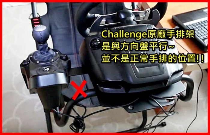 【宇盛惟一】Playseat Challenge 正確位置的手排架 TH8A/G29/G27適用