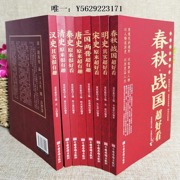 歷史書中國歷史超好看全套8冊 春秋戰國三國兩晉秦漢唐宋明清史記正版全集 中國歷史書籍中國通史古代史歷史書籍歷史知識讀物上