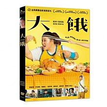 合友唱片 面交 自取 大餓 DVD Heavy Craving