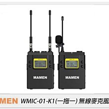 MAMEN 慢門 WMIC-01-K1 一對一 無線麥克風 含領夾麥克風(WMIC01,公司貨)採訪 直播 1對1