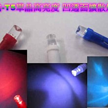 《晶站》T5-1晶 LED 凹凸鏡 儀表燈炮 指示燈 小插泡 擴散型（白/藍/紅） T5 T5燈泡 儀表燈 中控燈