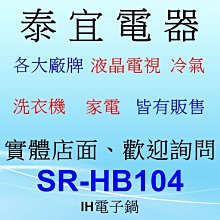 【泰宜電器】Panasonic 國際 SR-HB104 IH電子鍋 6人份