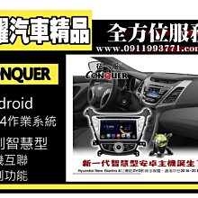 虎耀汽車精品~征服 CONQUER 安卓導航DVD影音多媒體主機 Hyundai Elantra