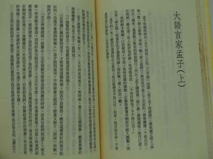 【月界】無敵雄辯：21位中國傑出語言藝術家．14種雄辯方法－初版一刷（絕版）_楊濤_稻田出版_原價140　〖溝通〗CMH