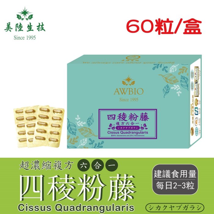 【美陸生技】複方四稜粉藤膠囊(含綠茶萃取)【60粒(經濟包)】AWBIO