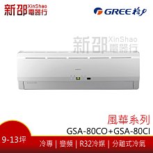 風華系列【格力】變頻冷專分離式(GSA-80CO+GSA-80CI)含標準安裝