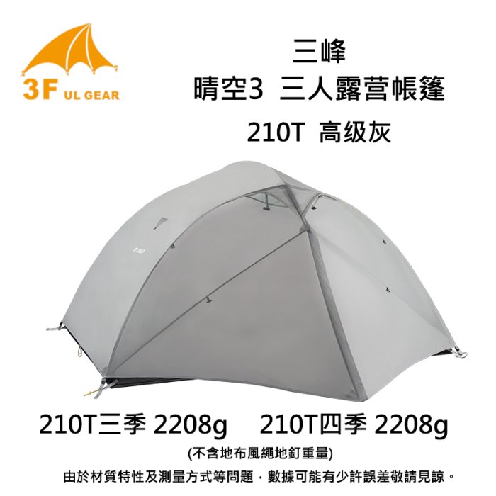 [GLO]三峰出品 210T晴空3人帳篷/登山/露營/4季帳 [原廠保固]