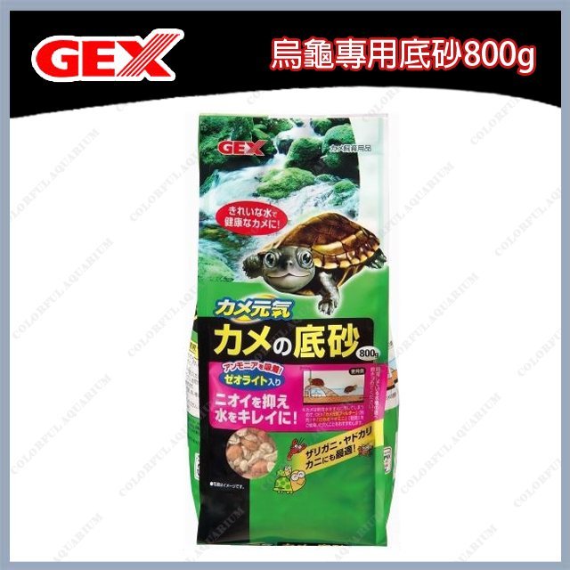 台北►►多彩水族◄◄日本GEX五味《烏龜專用底砂 / 800g》沸石 烏龜砂 底砂 底沙 吸附有毒物質