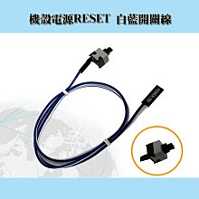 ~協明~ 機殼電源RESET 白藍開關線 10入