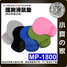 【現貨】MP1800 矽膠護腕滑鼠墊 遊戲電競 柔軟橡膠 護腕型 電腦繪圖 滑鼠墊  手托 手腕墊 小齊的家