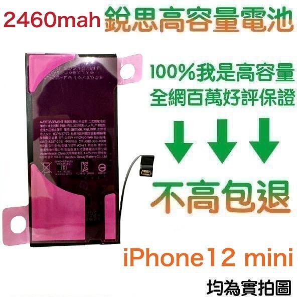 不高包退💯【附贈品】2460mAh iPhone12 mini 銳思原廠高容量電池