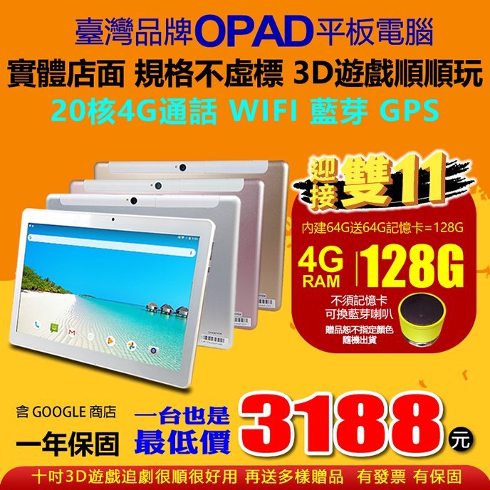 臺灣品牌現貨雙11最強檔10吋20核4G上網OPAD高階平板視網膜面板4G/64G電競遊戲順順玩台南洋宏資訊