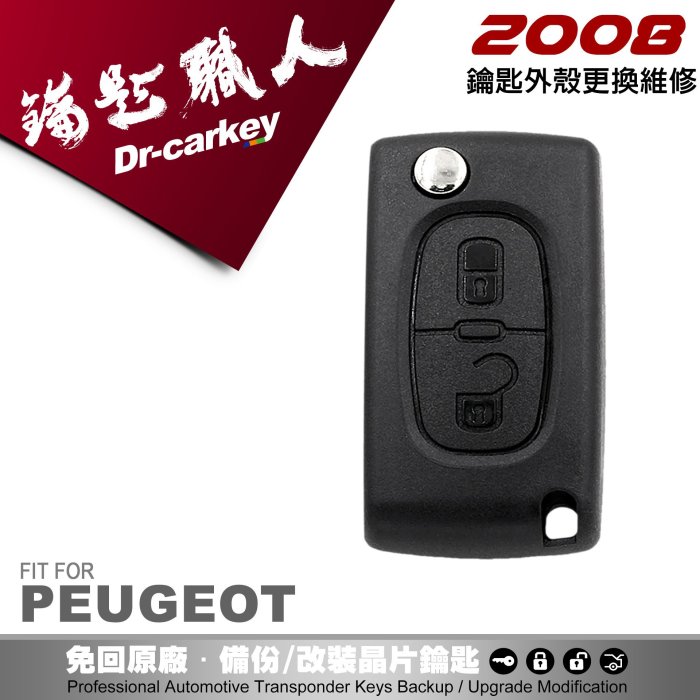 【汽車鑰匙職人】PEUGEOT 2008 寶獅汽車遙控器 摺疊鑰匙外殼 全新更換