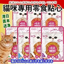 【🐱🐶培菓寵物48H出貨🐰🐹】喵樂》小食趣貓咪專用零食點心系列(多種口味)-30~60g特價99元自取不打折