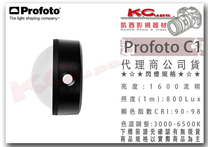 凱西影視器材【 901360 Profoto C1 手機用閃光燈 LED燈 公司貨 】可調色溫 高顯色 補光燈 APP