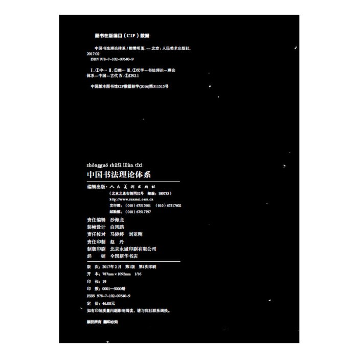 現貨直出 中國書法理論體系240 文藝 藝術  正版圖書