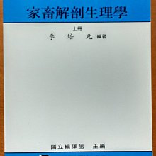 家畜解剖生理學(上) 季培元主編 合計圖書 ISBN：9789576661327【明鏡二手書】