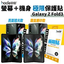 hoda 極限貼 背貼 正面貼 螢幕貼 保護貼 透明貼 機身貼 亮面 霧面 Galaxy Z Fold 3