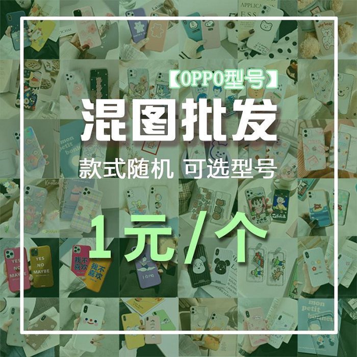 手機殼混圖批發適用于OPPO手機殼R15手機殼A59福袋Reno56不退換線下實體