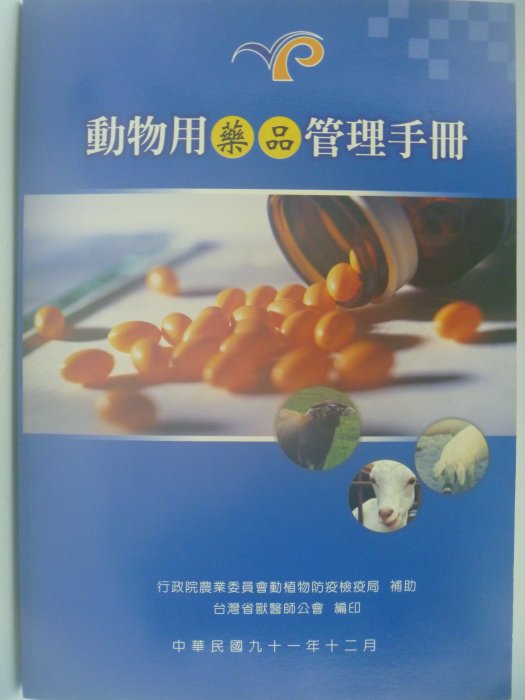 【月界二手書店】動物用藥品管理手冊(絕版)_台灣省獸醫師公會出版_行政院農業委員會動植物防疫檢疫局　〖大學理工醫〗AIT