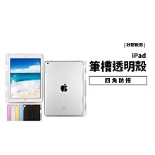 筆槽透明軟殼 防摔保護殼 iPad Mini Air4 Pro 9.7/10.2/10.5/10.9/12.9 保護套