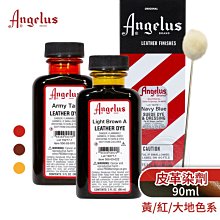 『ART小舖』Angelus 美國安吉魯斯 專業皮革染劑90ml 紅/黃/大地色系 單罐