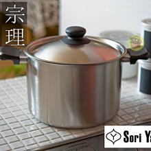 【JPGO】宅配限定！日本製 柳宗理 SORI YANAGI 深型不鏽鋼霧面兩手鍋 三層鋼 22cm #044