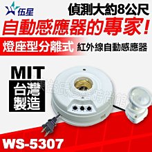 附發票可報帳 WS-5307 分離式紅外線自動感應器 (110/220V通用) 燈座型 台灣製造 附插頭線【東益氏】