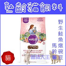 **貓狗大王**HALO嘿囉《熟齡貓無榖鮭魚燉食》3磅/包