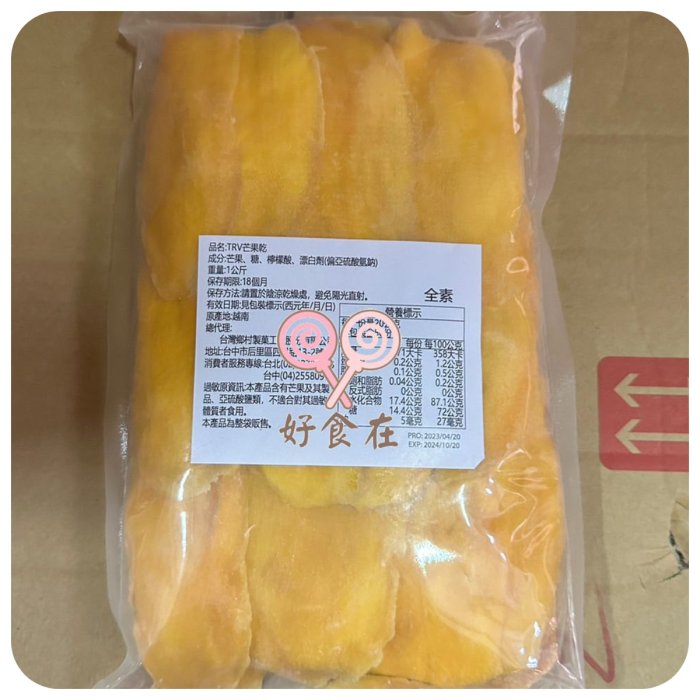 好食在食品 鄉春 鄉村 TRV芒果乾1000g (1公斤)越南 古早味 果乾 芒果干 零食