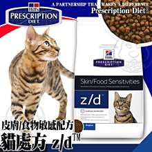 【🐱🐶15天出貨🐰🐹】希爾思》貓處方z/d皮膚及食物敏感配方4磅