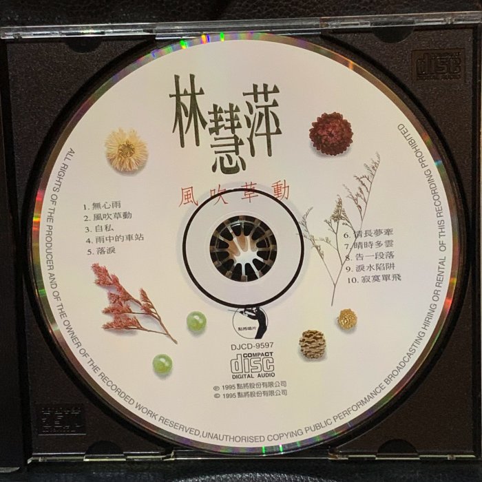 【一手收藏】林慧萍－風吹草動，無IFPI，媒體宣傳首版，點將唱片1995發行，保存良好。收錄：