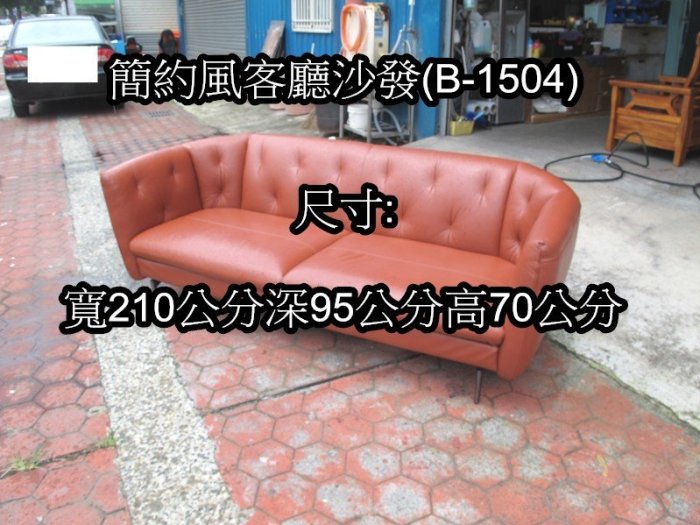 永勝二手家具~全牛皮沙發(B-1504) 雙人座皮沙發 貴妃椅 客廳沙發椅 沙發床 【請勿直接下標】【運費另外計算】