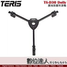 【數位達人】TERIS 圖瑞斯 TS-D30 Dolly 腳架滑輪 / 三角滑輪 可折疊 搭配油壓腳架 電影 錄影直播