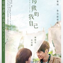 [DVD] - 給 19 歲的我自己 To My 19 Year Old ( 台灣正版 )