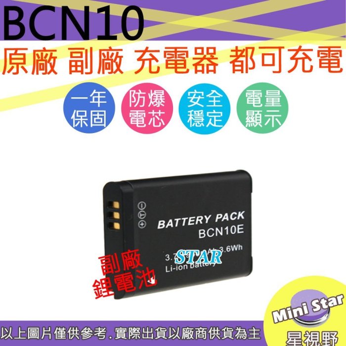 星視野 副廠 BCN10 電池 保固一年 原廠充電器可用