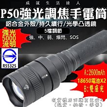 現貨》興雲網購【P50強光調焦手電筒+18650電池(藍)+雙座充27108B-137】5000流明 變焦強光 《批發