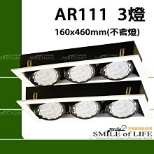 AR111 方型燈具-3燈空台 不含光源 (LED或傳統AR111使用) ☆司麥歐LED精品照明